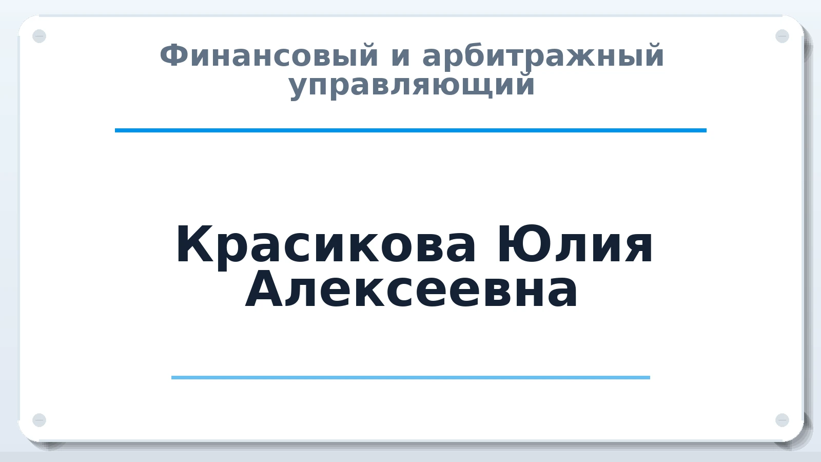 Финансовый и арбитражный управляющий Красикова Юлия Алексеевна ИНН 600903363210 членство: СРО ААУ ЕВРОСИБ