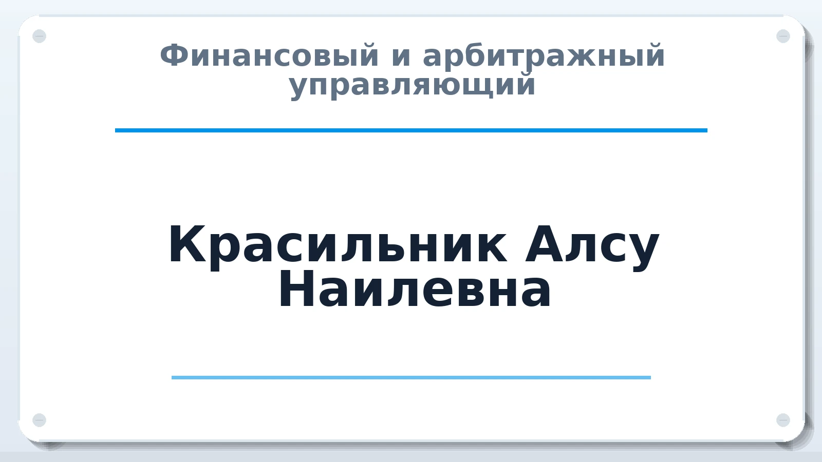 Финансовый и арбитражный управляющий Красильник Алсу Наилевна ИНН 183114555301 членство: САМРО "АССОЦИАЦИЯ АНТИКРИЗИСНЫХ УПРАВЛЯЮЩИХ"
