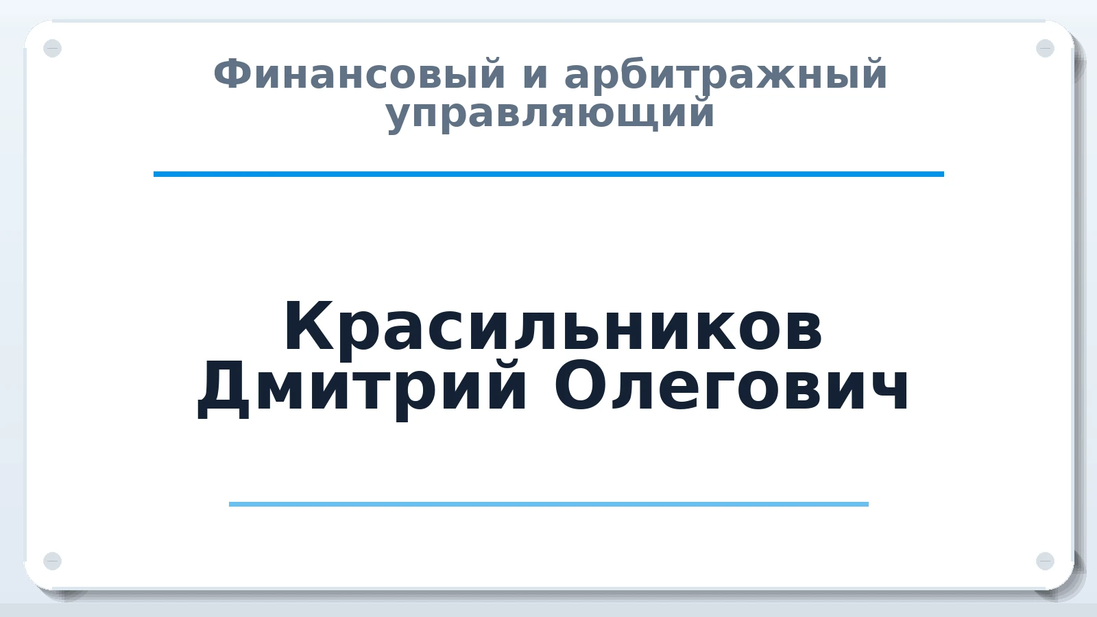 Финансовый и арбитражный управляющий Красильников Дмитрий Олегович ИНН 344346744251 членство: СРО ААУ ЕВРОСИБ