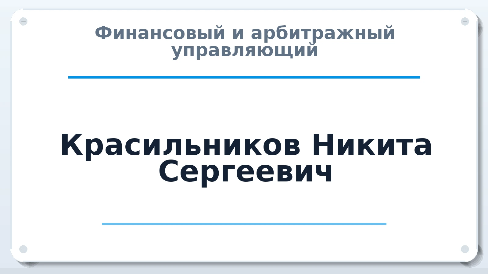 Финансовый и арбитражный управляющий Красильников Никита Сергеевич ИНН 272191080181 членство: ПАУ ЦФО