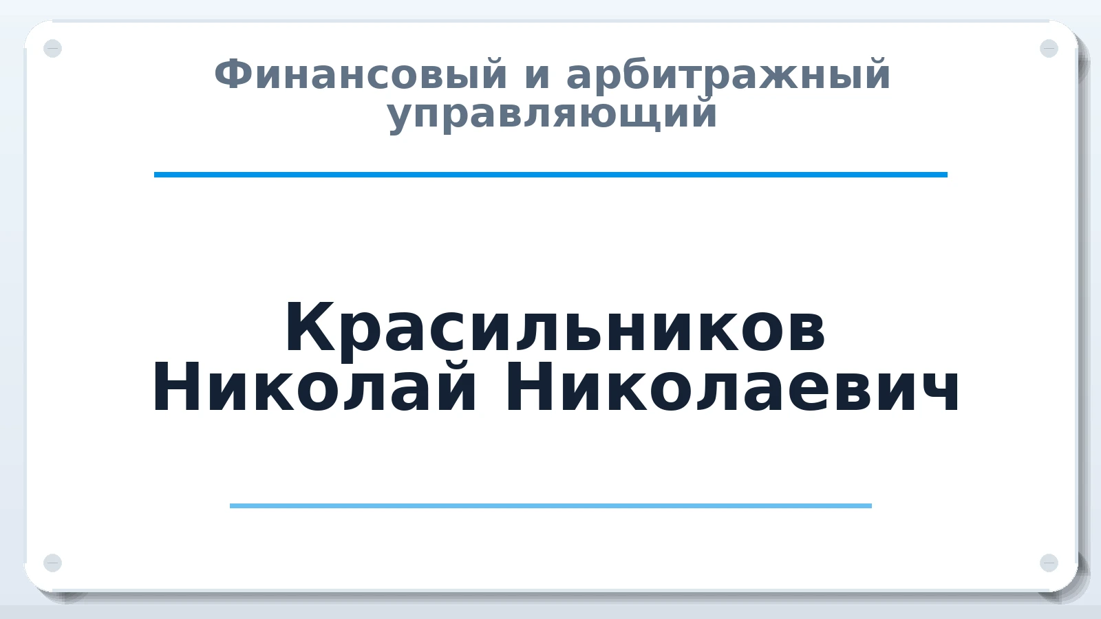 Финансовый и арбитражный управляющий Красильников Николай Николаевич ИНН 773004434270 членство: АССОЦИАЦИЯ "СГАУ"