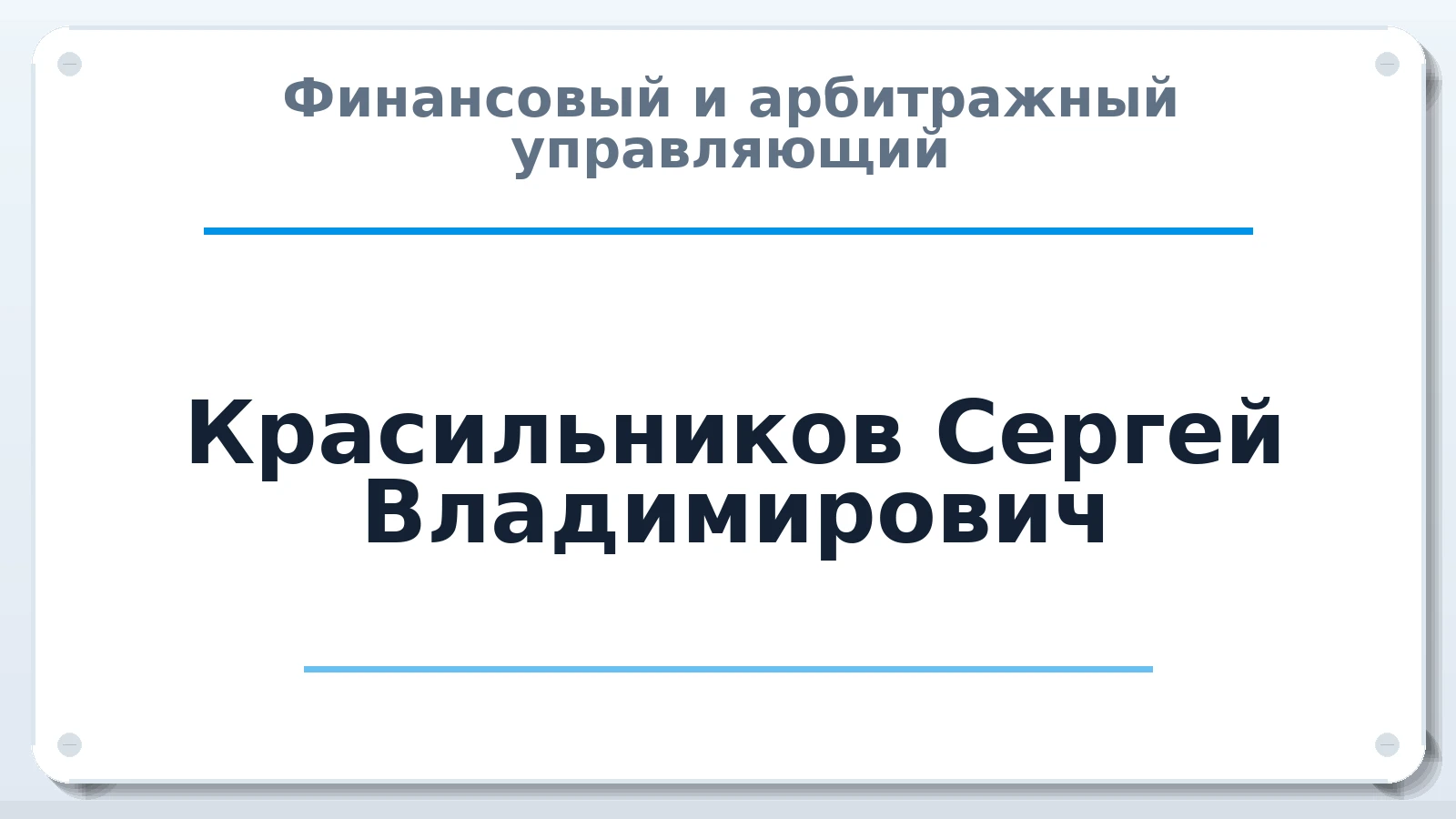 Финансовый и арбитражный управляющий Красильников Сергей Владимирович ИНН 502502204414 членство: АССОЦИАЦИЯ "ДМСО"