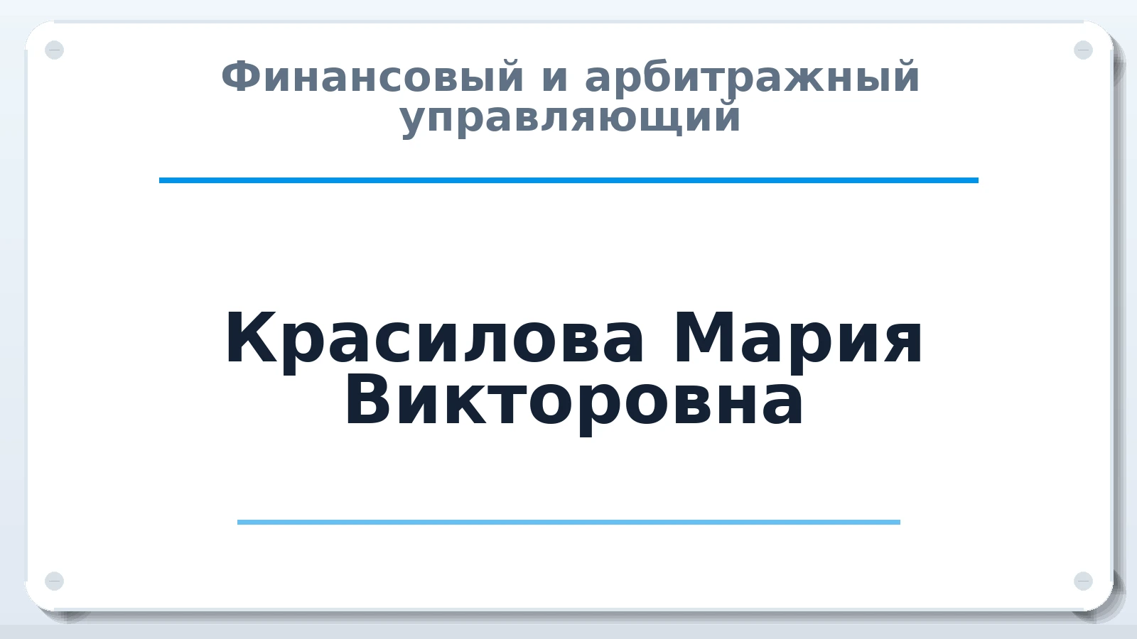 Финансовый и арбитражный управляющий Красилова Мария Викторовна ИНН 753004561331 членство: САУ "АВАНГАРД"