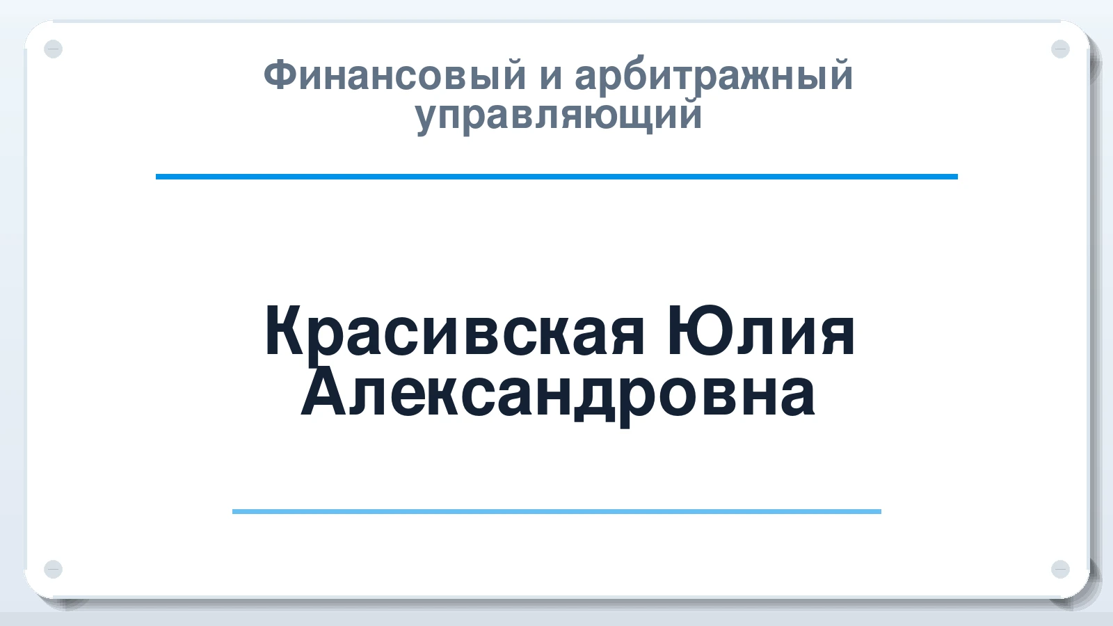 Финансовый и арбитражный управляющий Красивская Юлия Александровна ИНН 753003506592 членство: САУ "ПРОРЕШЕНИЯ"