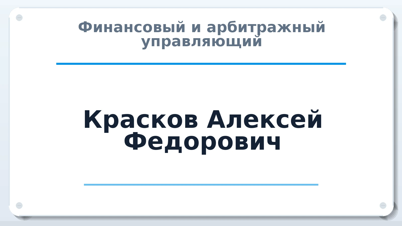 Финансовый и арбитражный управляющий Красков Алексей Федорович ИНН 525622779444 членство: АССОЦИАЦИЯ "РСОПАУ"