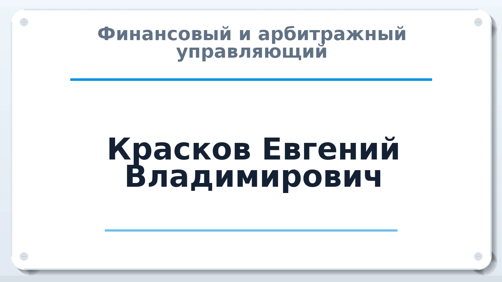 Финансовый и арбитражный управляющий Красков Евгений Владимирович ИНН 270302004682 членство: АССОЦИАЦИЯ "ДМСО"