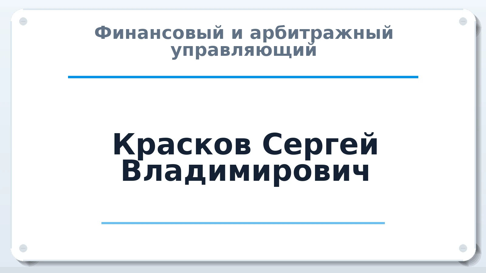 Финансовый и арбитражный управляющий Красков Сергей Владимирович ИНН 381504862701 членство: СРО ААУ "СИНЕРГИЯ"