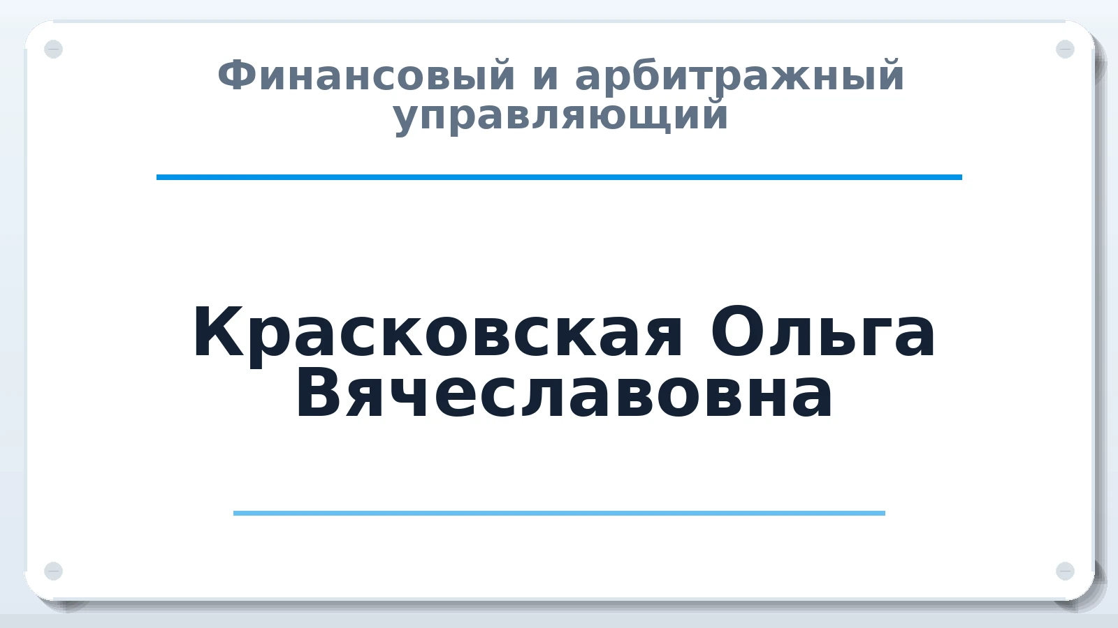 Финансовый и арбитражный управляющий Красковская Ольга Вячеславовна ИНН 771900634693 членство: АССОЦИАЦИЯ МСОПАУ