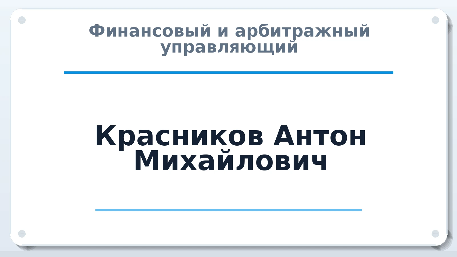 Финансовый и арбитражный управляющий Красников Антон Михайлович ИНН 772471984634 членство: АССОЦИАЦИЯ МСОПАУ
