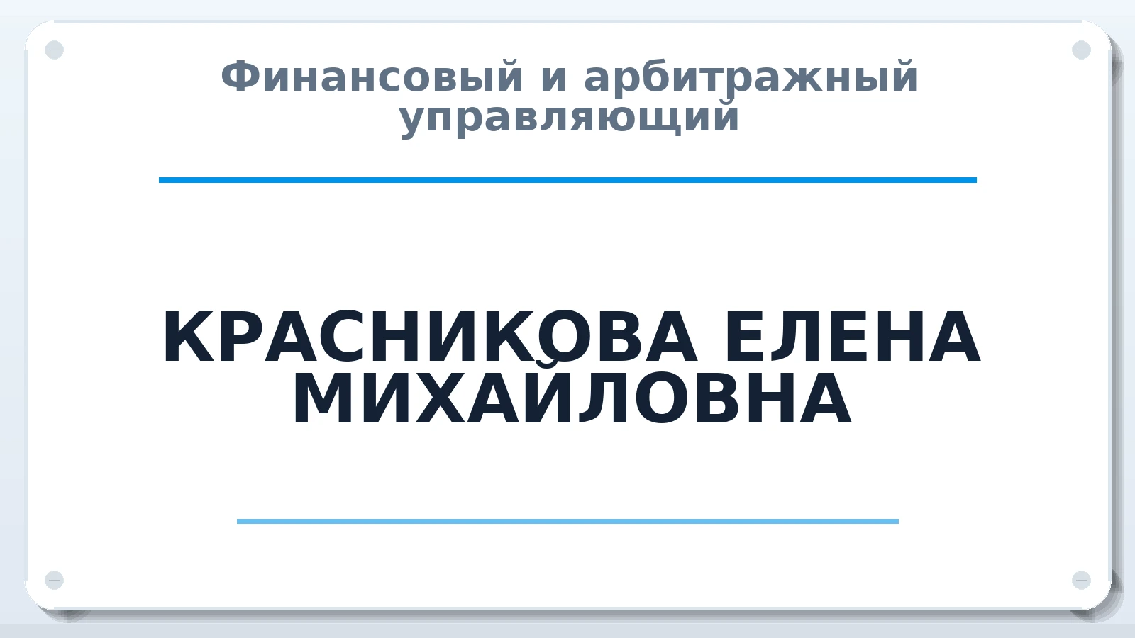 Финансовый и арбитражный управляющий КРАСНИКОВА ЕЛЕНА МИХАЙЛОВНА ИНН 332136087828 членство: СОЮЗ АУ "ВОЗРОЖДЕНИЕ"