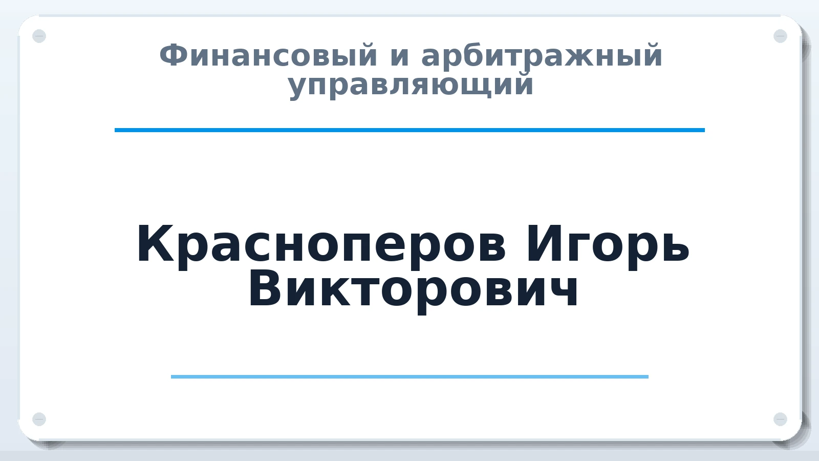 Финансовый и арбитражный управляющий Красноперов Игорь Викторович ИНН 222205118326 членство: АССОЦИАЦИЯ МСОПАУ