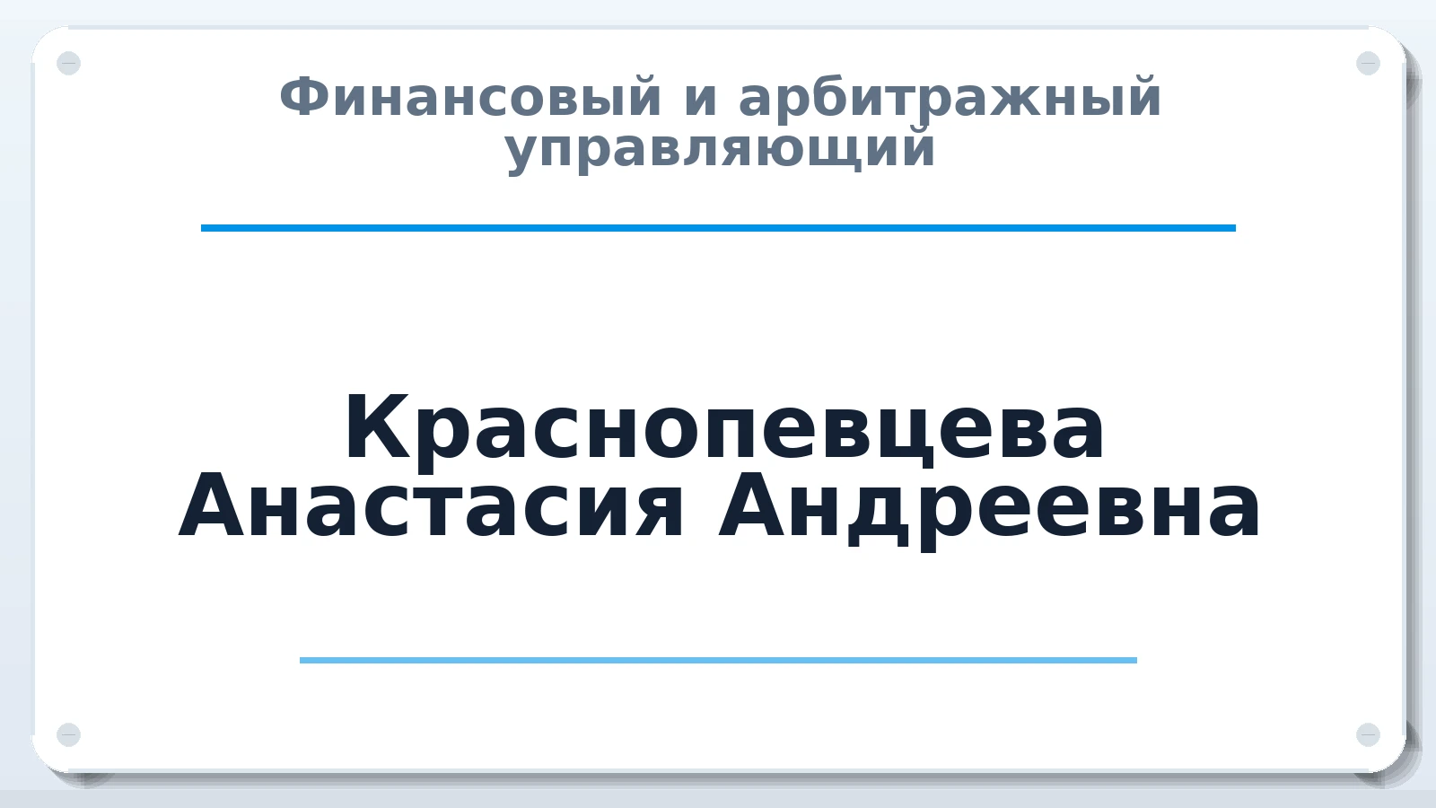 Финансовый и арбитражный управляющий Краснопевцева Анастасия Андреевна ИНН 631228882420 членство: СОЮЗ "СРО "ГАУ"