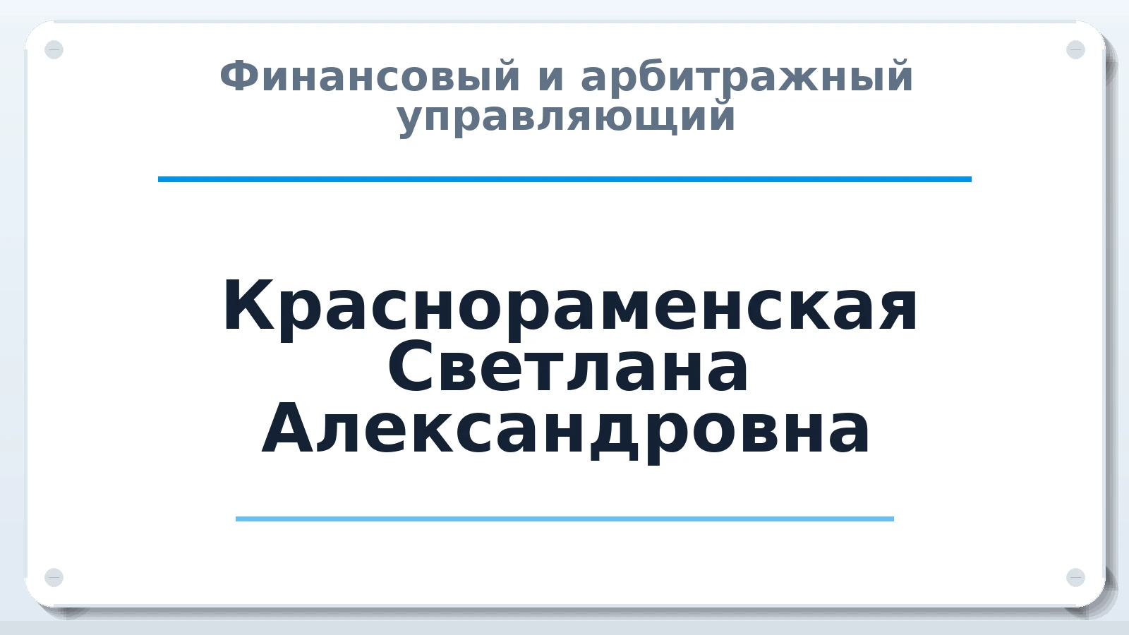 Финансовый и арбитражный управляющий Краснораменская Светлана Александровна ИНН 352525641230 членство: СРО "ААУ" "ПАРИТЕТ"