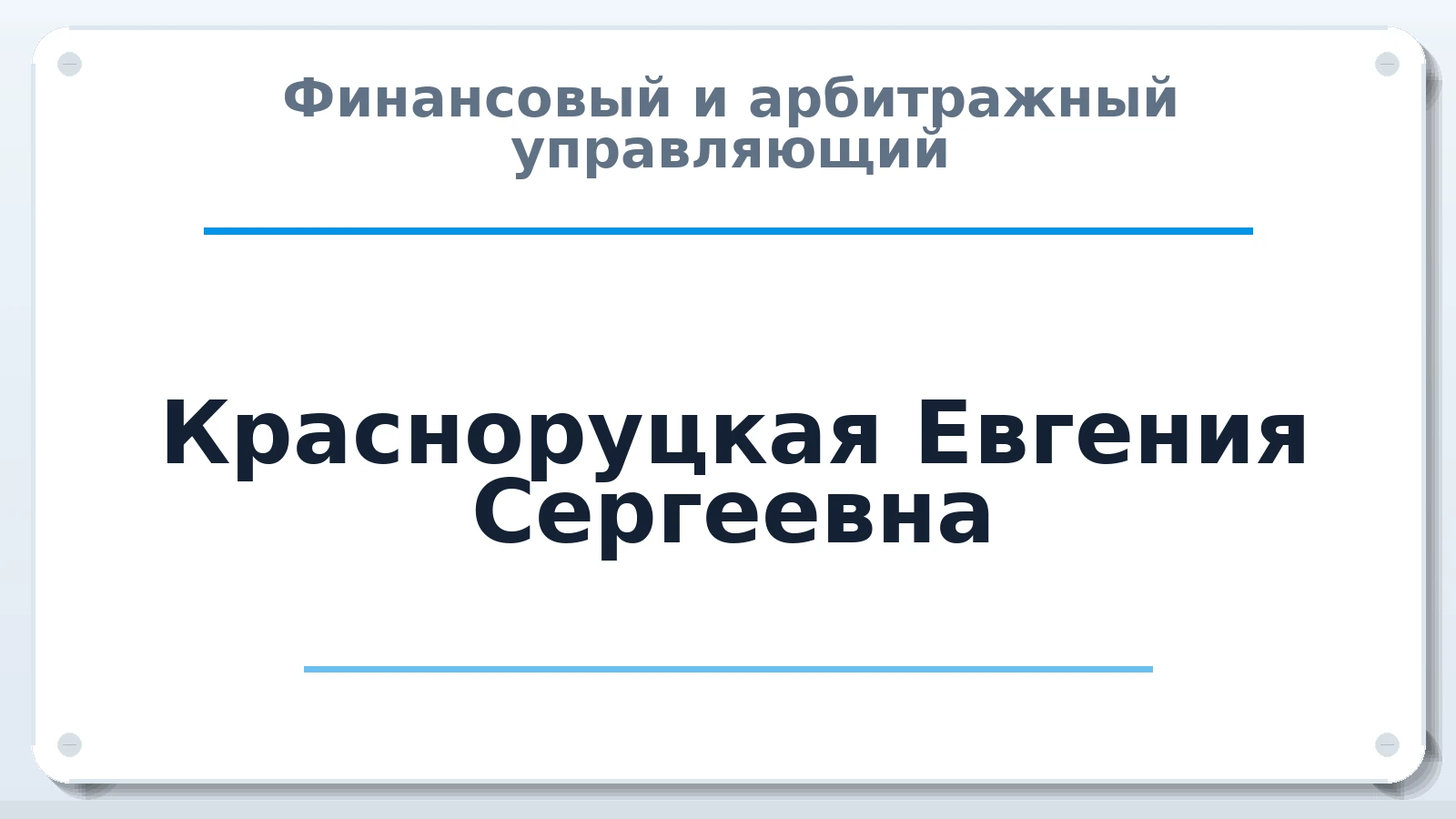 Финансовый и арбитражный управляющий Красноруцкая Евгения Сергеевна ИНН 761201058112 членство: АССОЦИАЦИЯ СРО "ЭГИДА"
