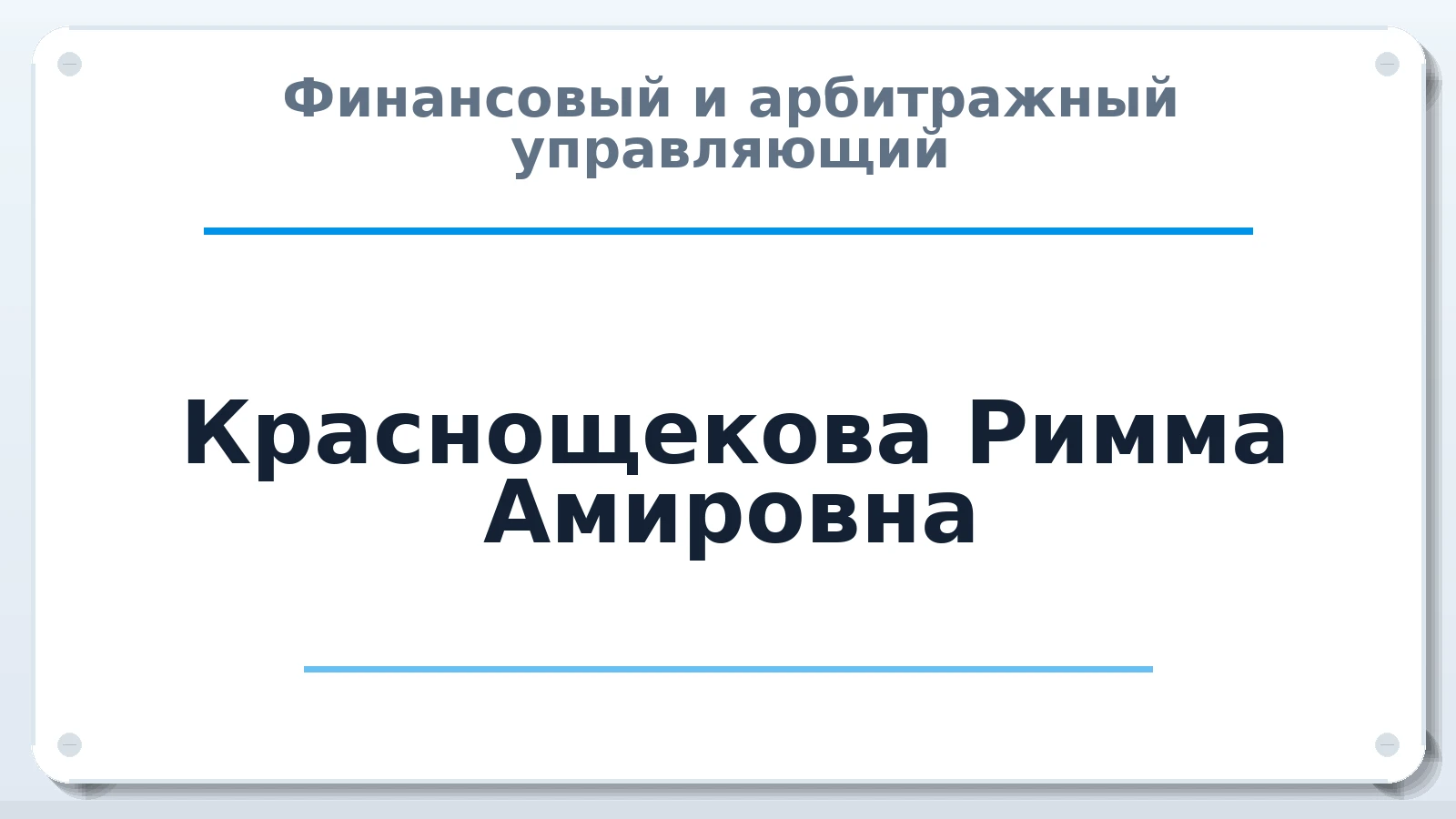 Финансовый и арбитражный управляющий Краснощекова Римма Амировна ИНН 420105509800 членство: АССОЦИАЦИЯ "МСК СРО ПАУ "СОДРУЖЕСТВО"