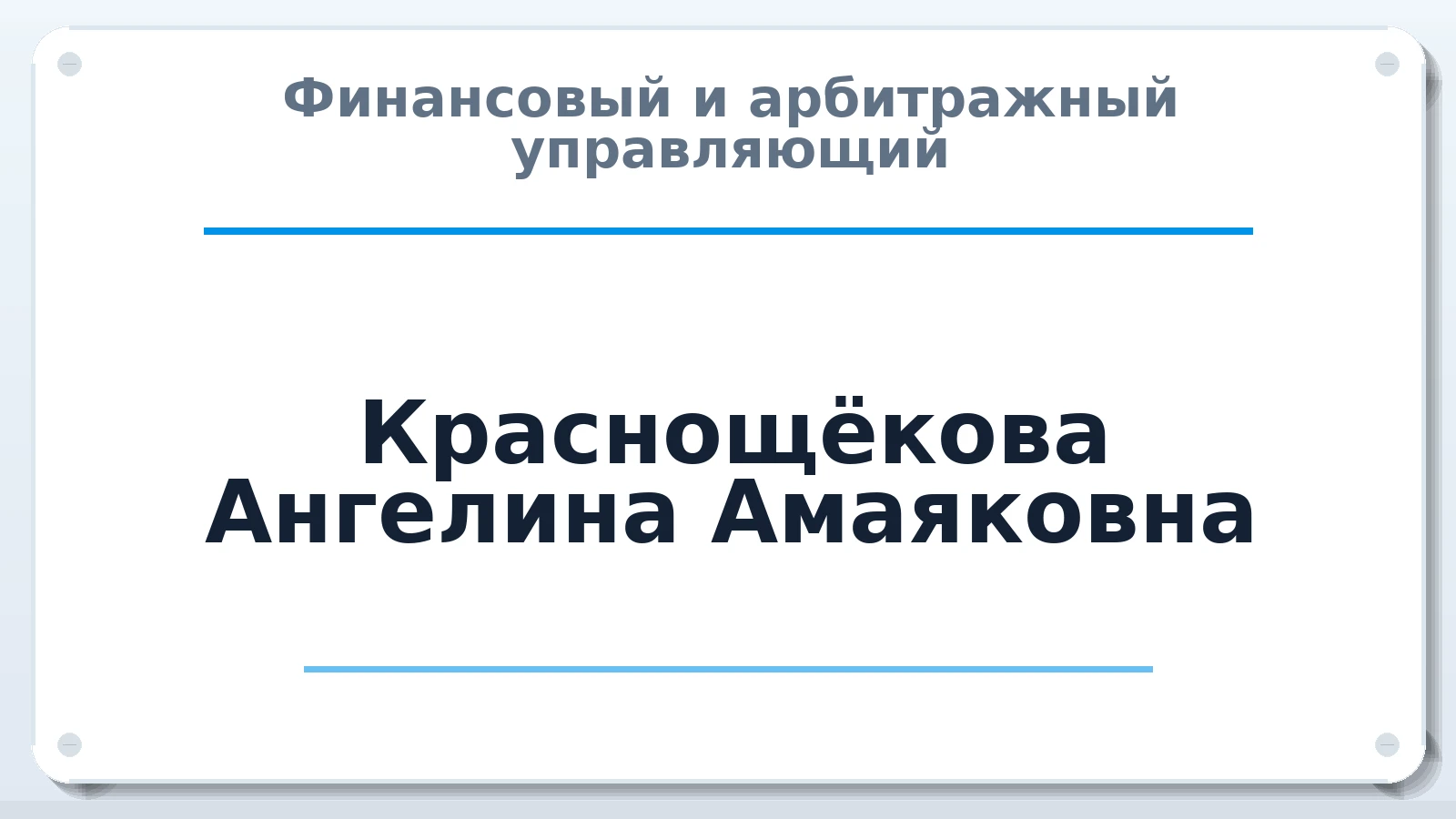 Финансовый и арбитражный управляющий Краснощёкова Ангелина Амаяковна ИНН 344503548958 членство: АССОЦИАЦИЯ "МСРО АУ"