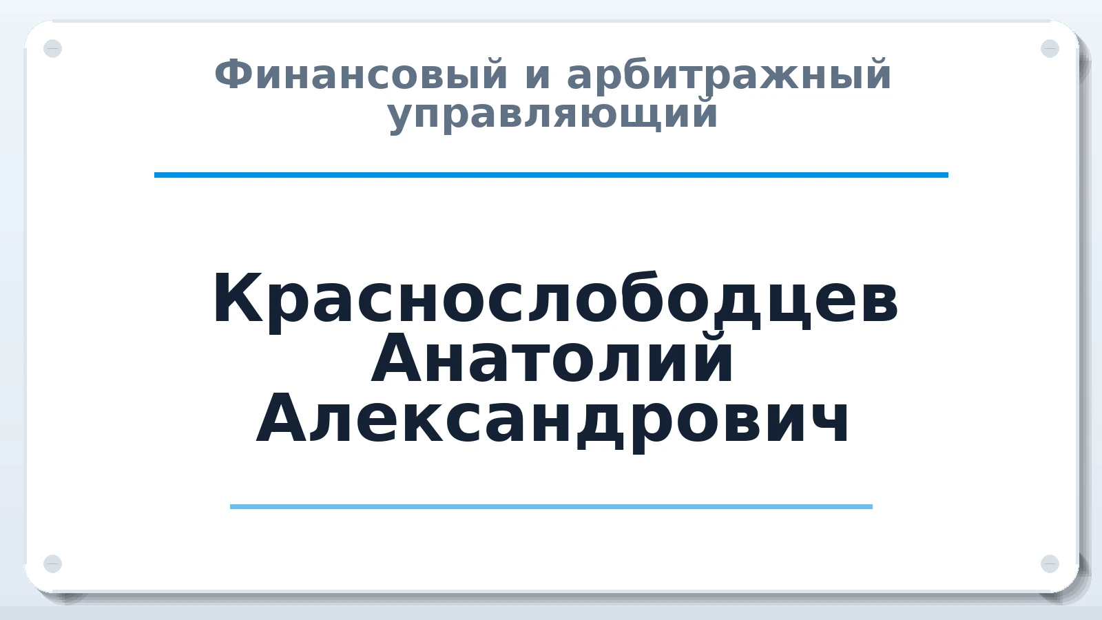 Финансовый и арбитражный управляющий Краснослободцев Анатолий Александрович ИНН 682964870300 членство: ААУ "ЦФОП АПК"