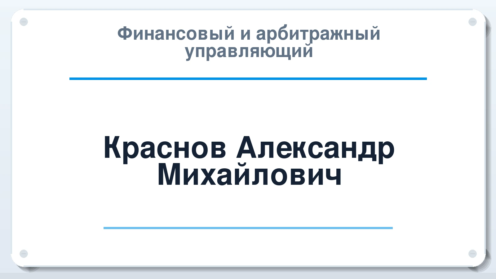 Финансовый и арбитражный управляющий Краснов Александр Михайлович ИНН 165505971484 членство: АССОЦИАЦИЯ "НАЦАРБИТР"