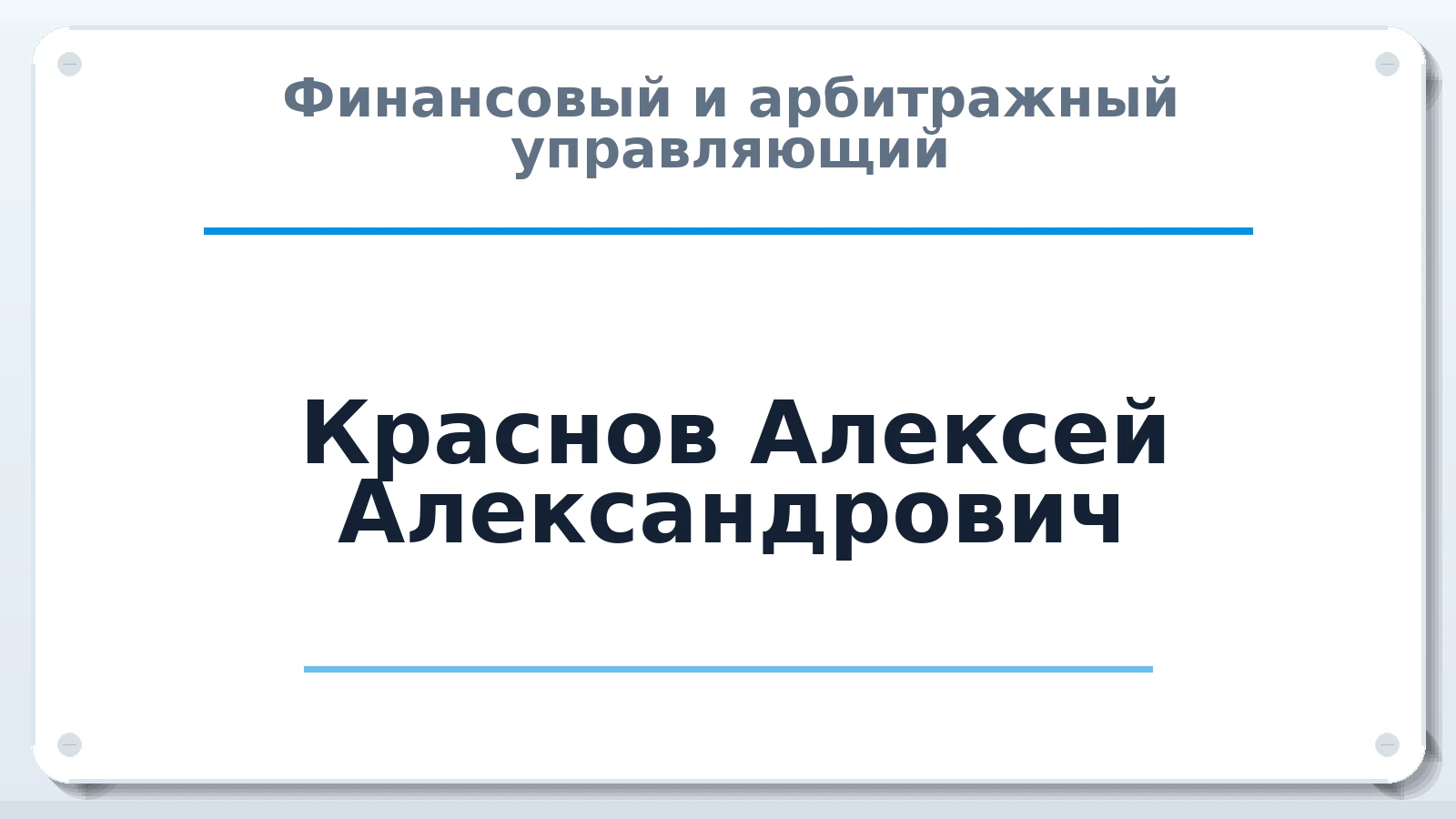Финансовый и арбитражный управляющий Краснов Алексей Александрович ИНН 631407112097 членство: САМРО "АССОЦИАЦИЯ АНТИКРИЗИСНЫХ УПРАВЛЯЮЩИХ"