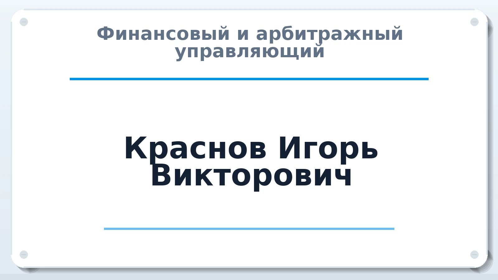 Финансовый и арбитражный управляющий Краснов Игорь Викторович ИНН 310200341115 членство: СОЮЗ АУ НЦРБ