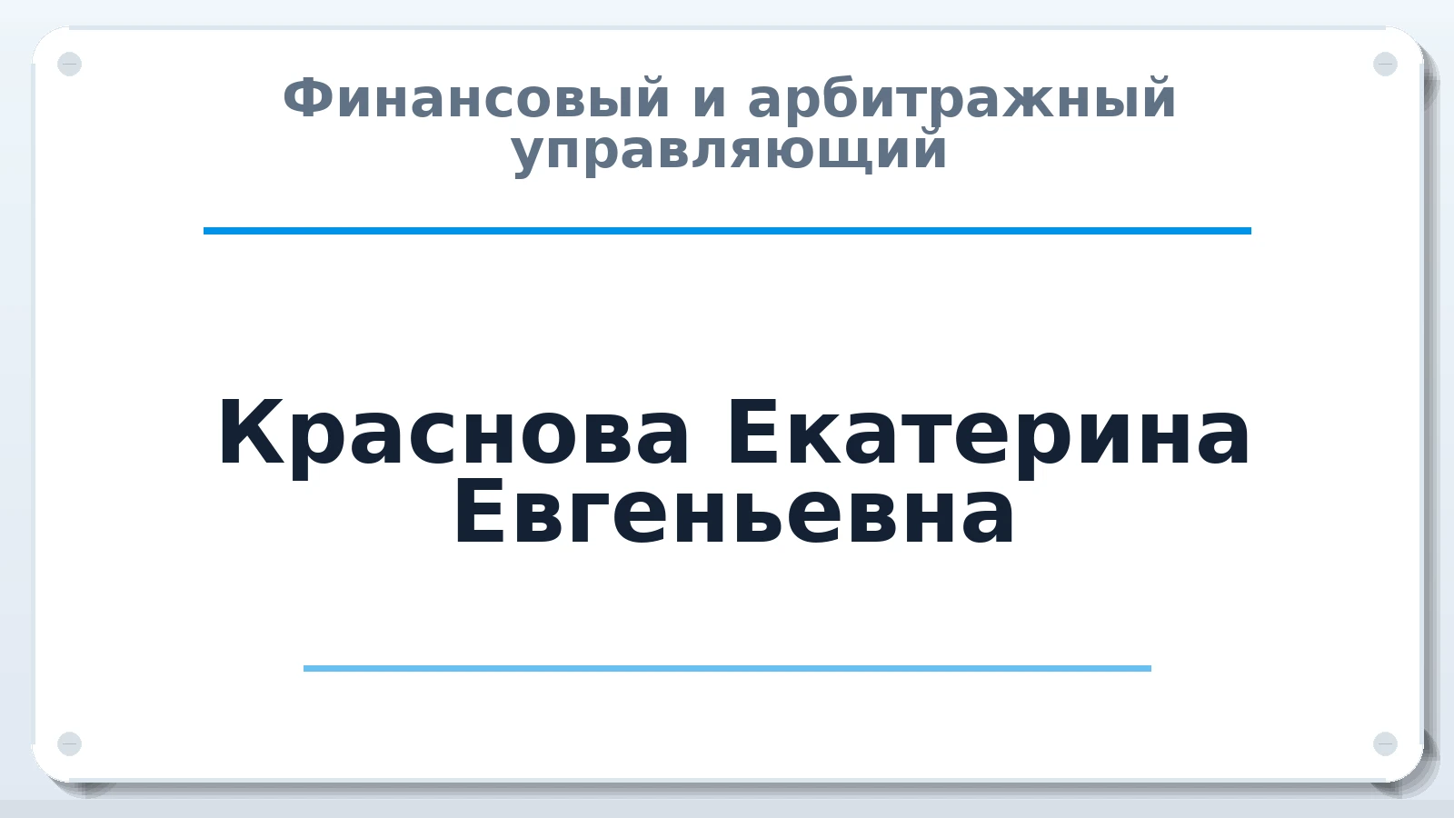 Финансовый и арбитражный управляющий Краснова Екатерина Евгеньевна ИНН 631404573903 членство: АССОЦИАЦИЯ МСОПАУ