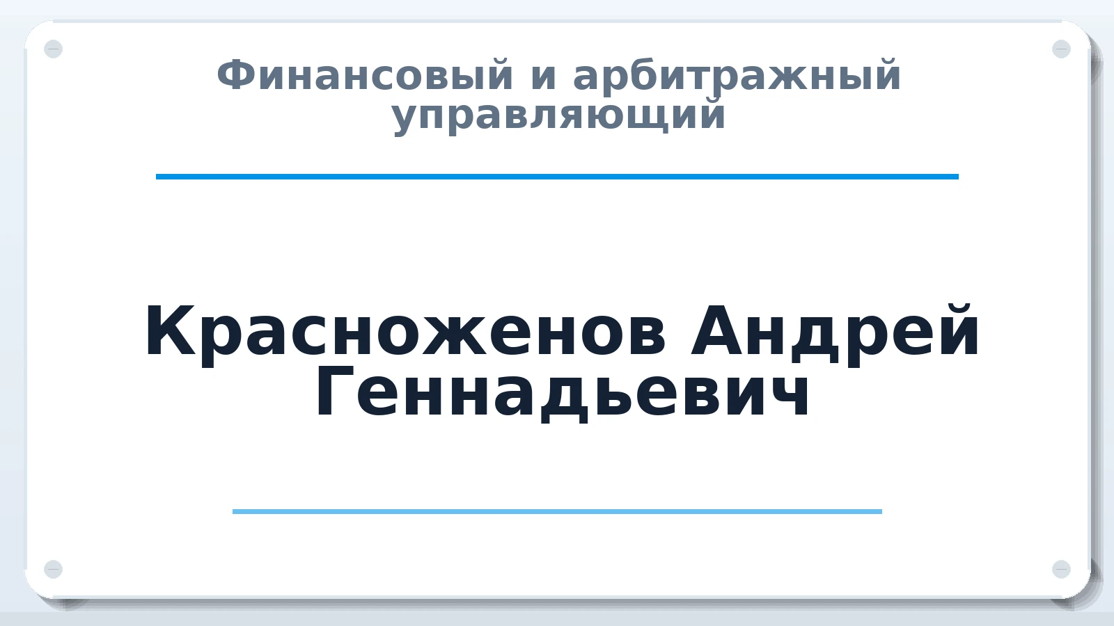 Финансовый и арбитражный управляющий Красноженов Андрей Геннадьевич ИНН 702100525780 членство: ААУ "АРСЕНАЛ"
