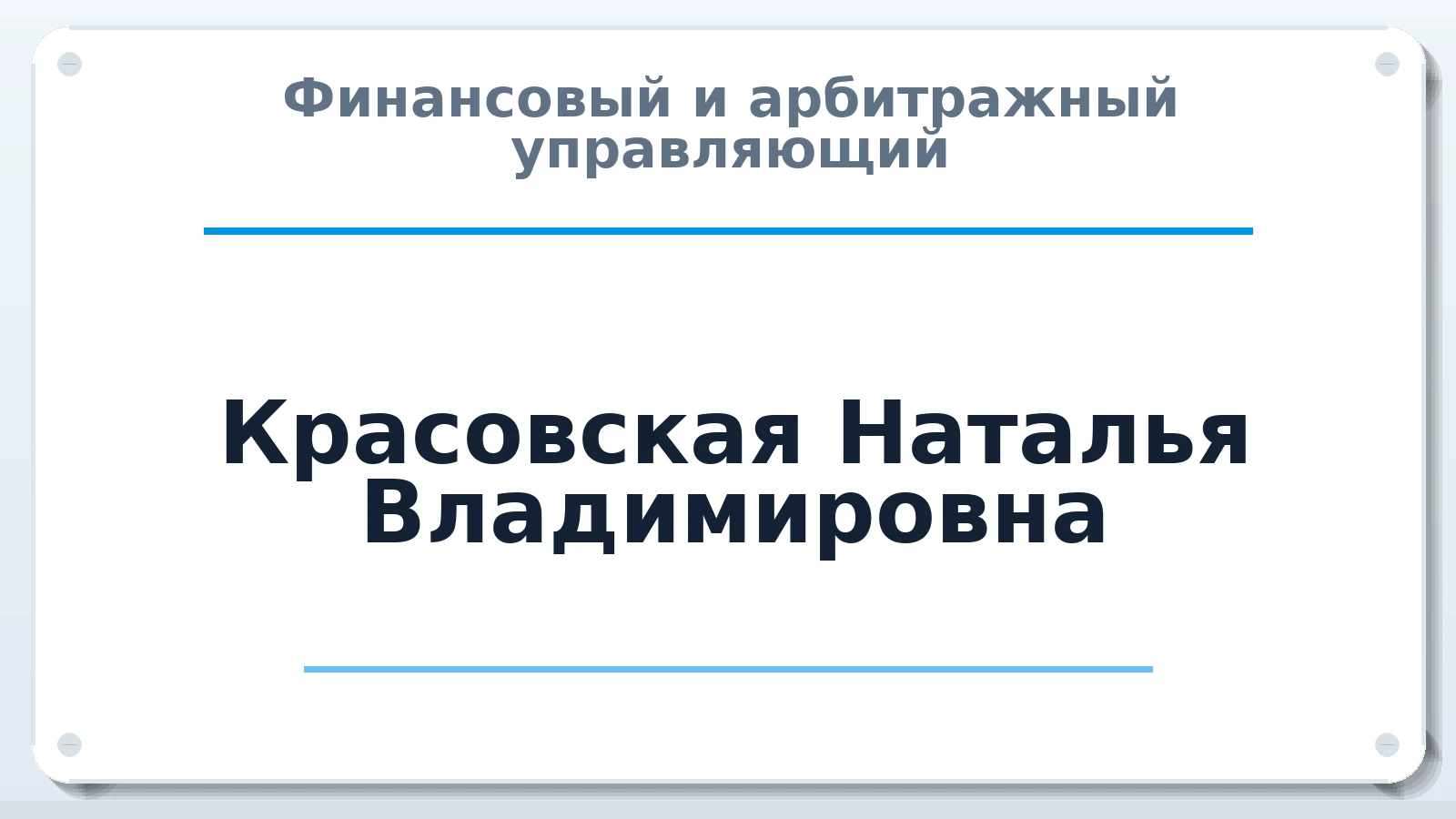 Финансовый и арбитражный управляющий Красовская Наталья Владимировна ИНН 632300172994 членство: ААУ "ЕВРАЗИЯ"