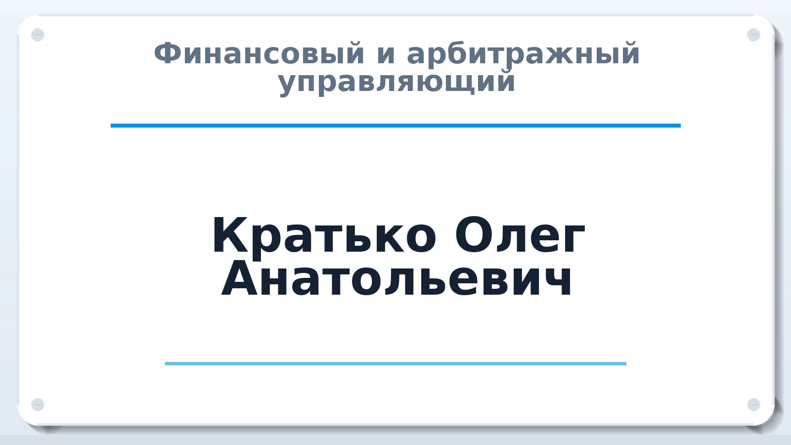 Финансовый и арбитражный управляющий Кратько Олег Анатольевич ИНН 550702062074 членство: ААУ "АРСЕНАЛ"