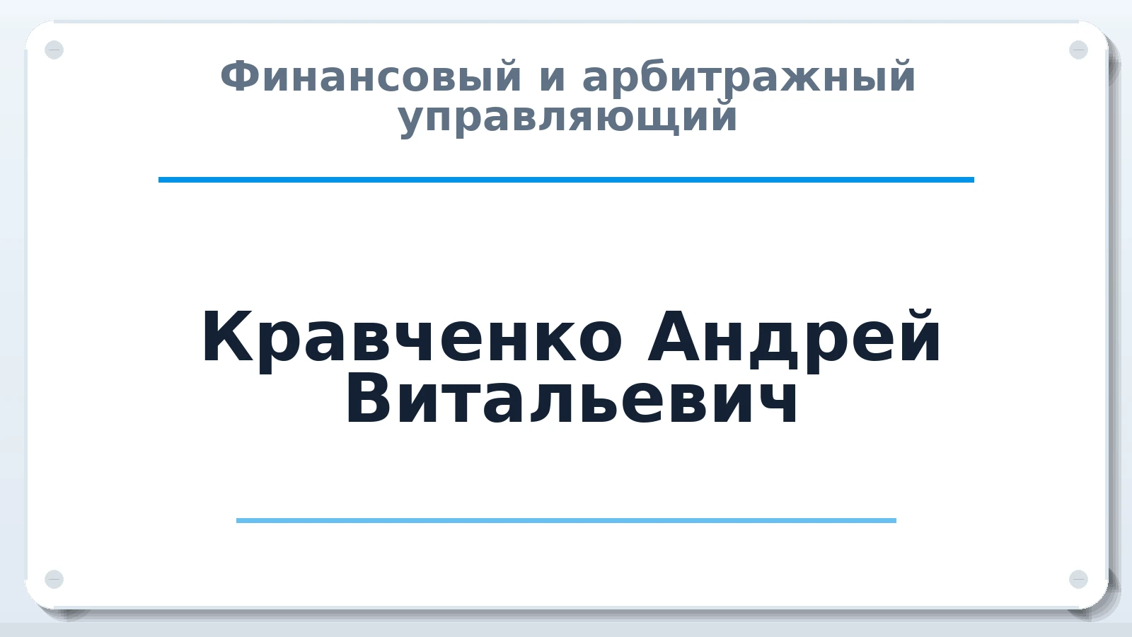 Финансовый и арбитражный управляющий Кравченко Андрей Витальевич ИНН 614105935555 членство: СРО ААУ ЕВРОСИБ
