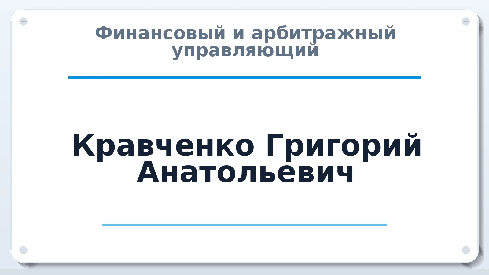 Финансовый и арбитражный управляющий Кравченко Григорий Анатольевич ИНН 220404451303 членство: НП СРО АУ "РАЗВИТИЕ"