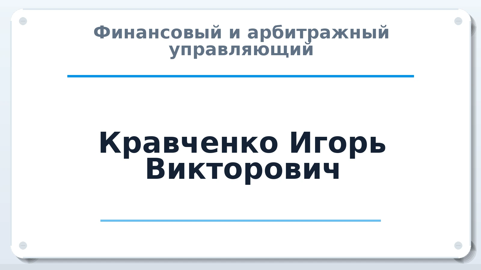 Финансовый и арбитражный управляющий Кравченко Игорь Викторович ИНН 722401298245 членство: СРО "ААУ" "ПАРИТЕТ"