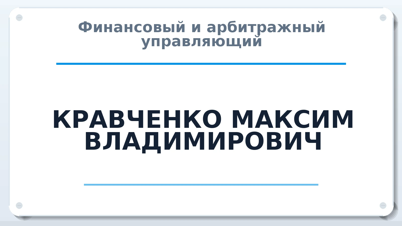 Финансовый и арбитражный управляющий КРАВЧЕНКО МАКСИМ ВЛАДИМИРОВИЧ ИНН 721801742985 членство: САМРО "АССОЦИАЦИЯ АНТИКРИЗИСНЫХ УПРАВЛЯЮЩИХ"