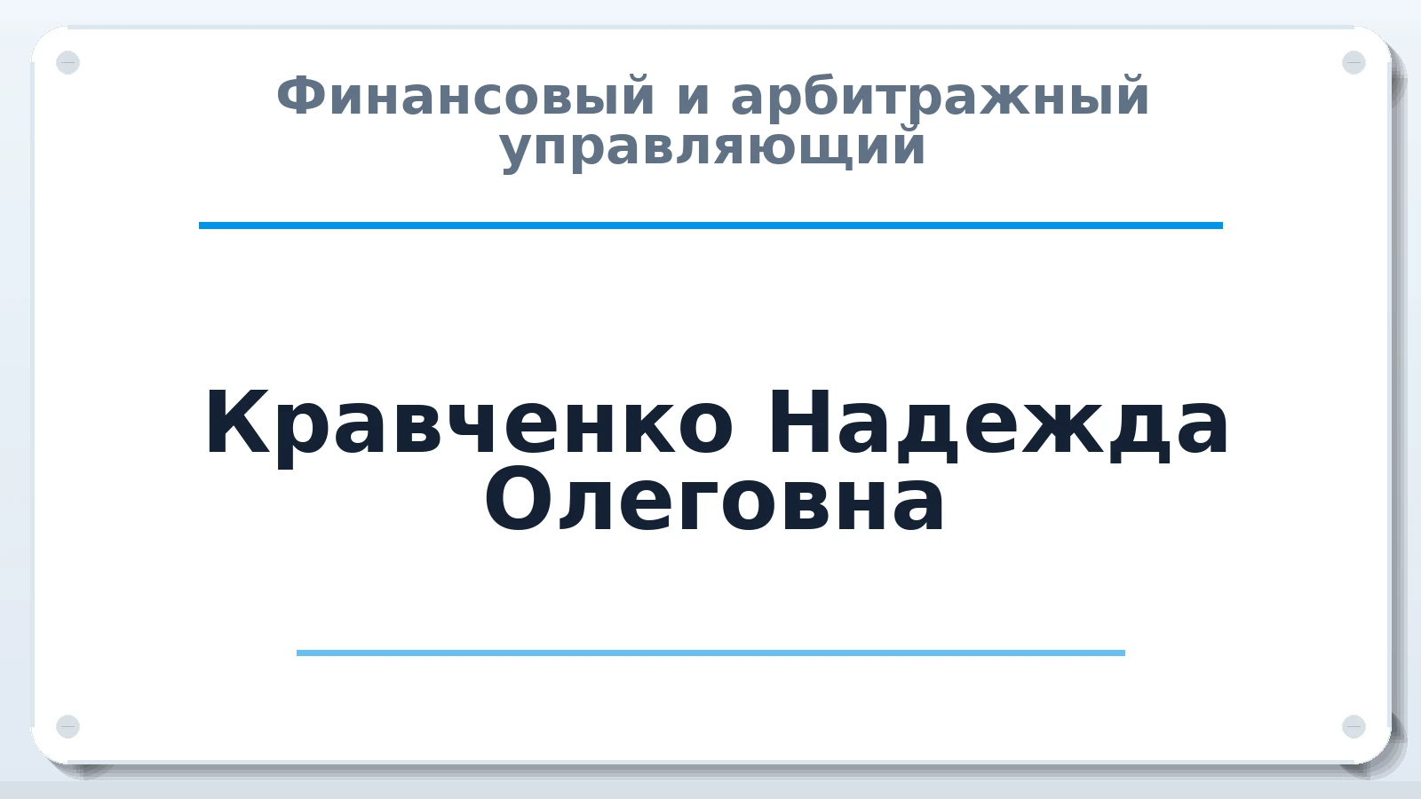 Финансовый и арбитражный управляющий Кравченко Надежда Олеговна ИНН 740304963880 членство: АССОЦИАЦИЯ "СРО АУ "ЮЖНЫЙ УРАЛ"