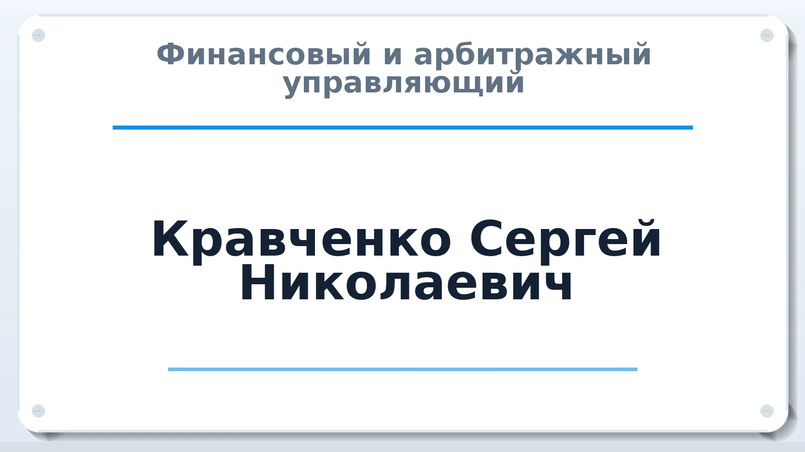 Финансовый и арбитражный управляющий Кравченко Сергей Николаевич ИНН 772602026300 членство: СОЮЗ "СОАУ "АЛЬЯНС"