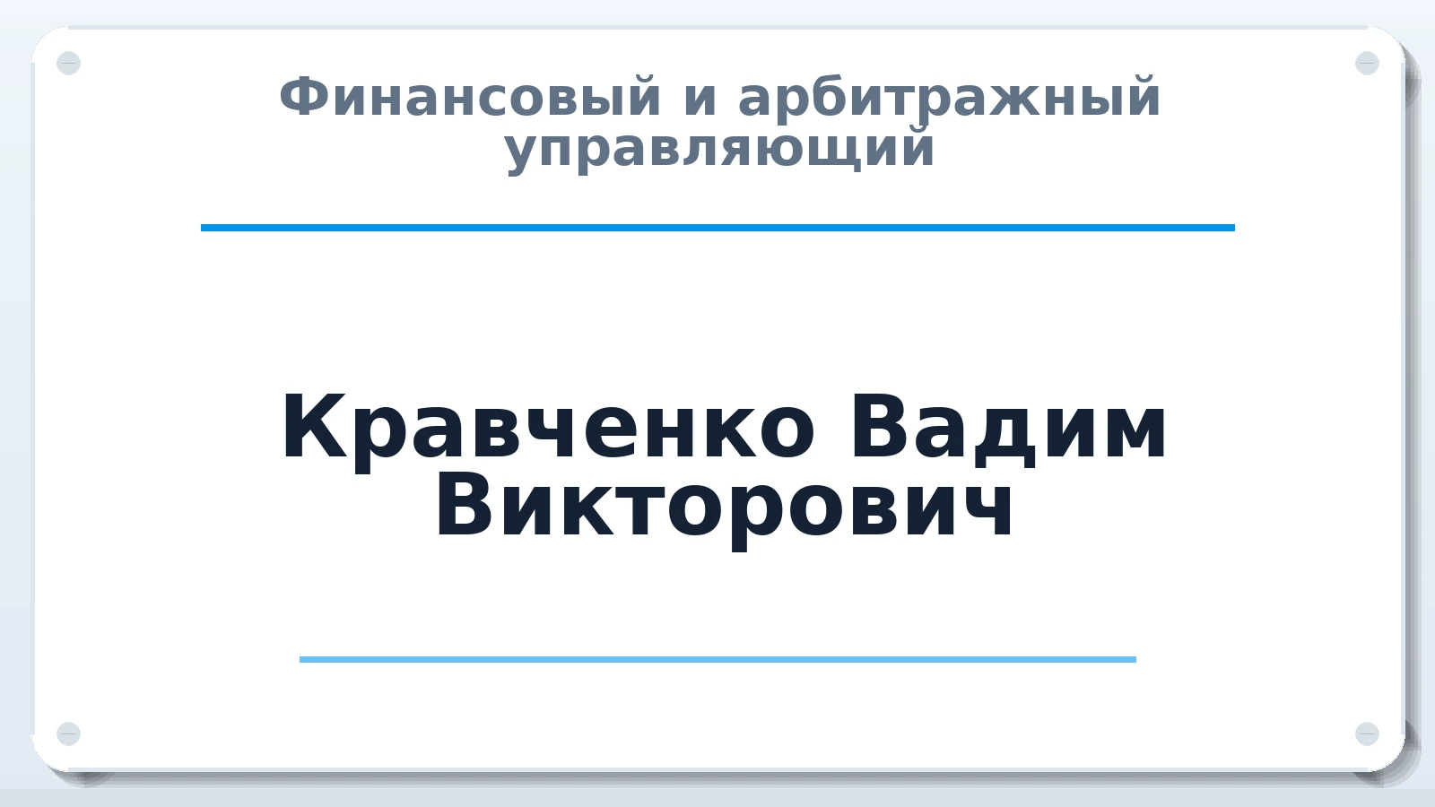 Финансовый и арбитражный управляющий Кравченко Вадим Викторович ИНН 720300966044 членство: АССОЦИАЦИЯ МСРО "СОДЕЙСТВИЕ"