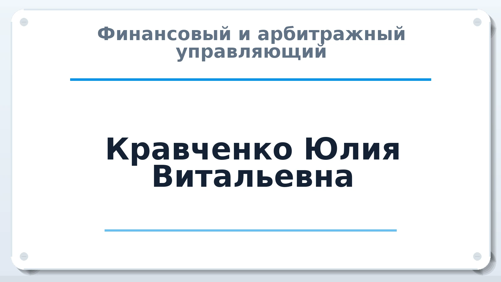 Финансовый и арбитражный управляющий Кравченко Юлия Витальевна ИНН 744702330516 членство: ААУ "АРСЕНАЛ"