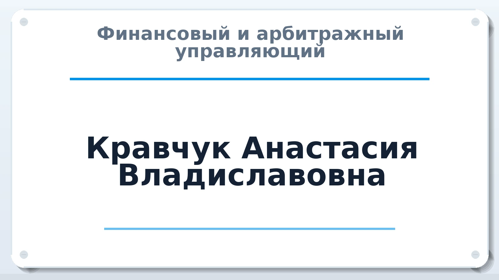 Финансовый и арбитражный управляющий Кравчук Анастасия Владиславовна ИНН 541009629637 членство: МСО ПАУ