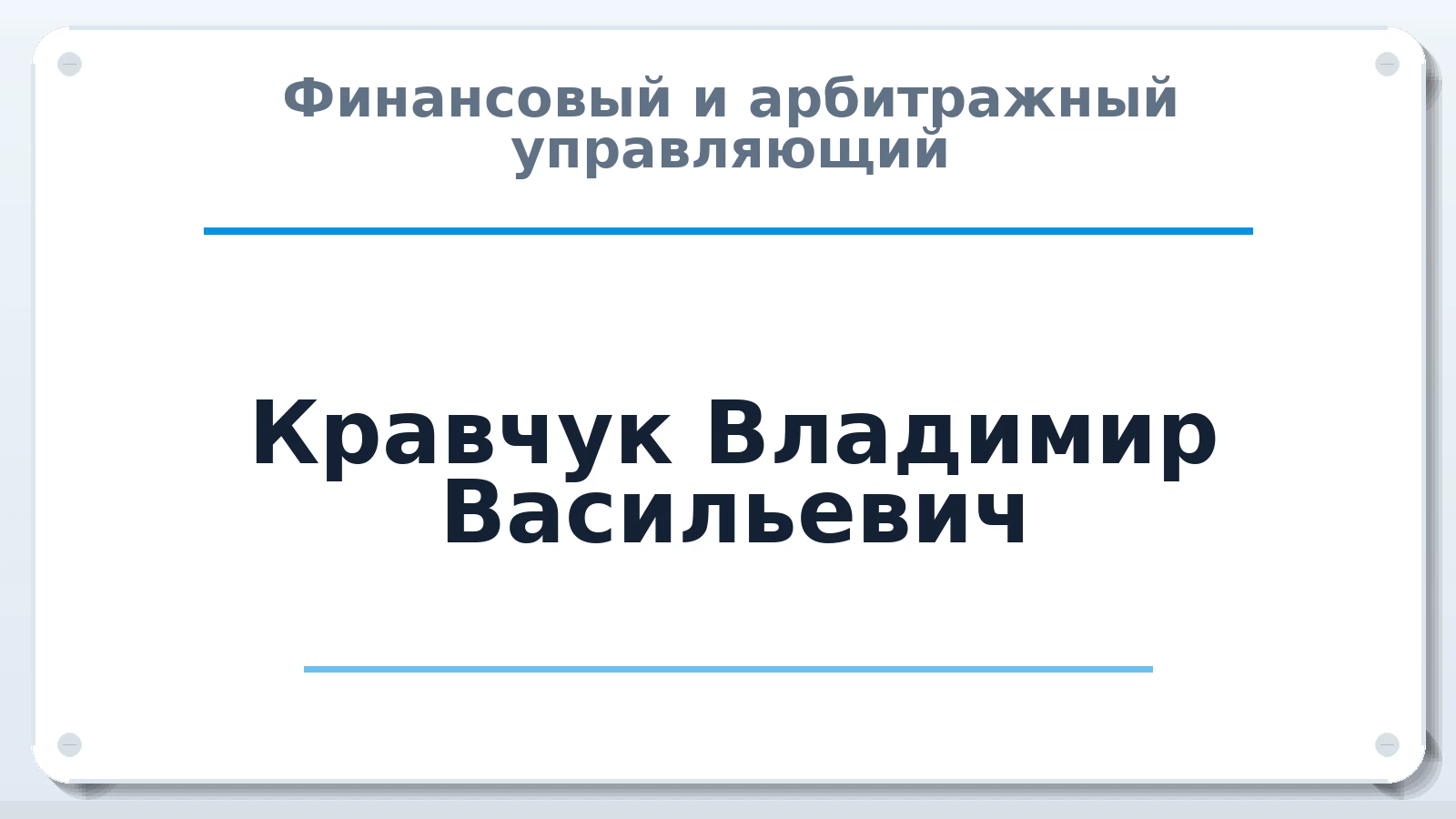 Финансовый и арбитражный управляющий Кравчук Владимир Васильевич ИНН 366201294527 членство: ААУ "СОДРУЖЕСТВО"