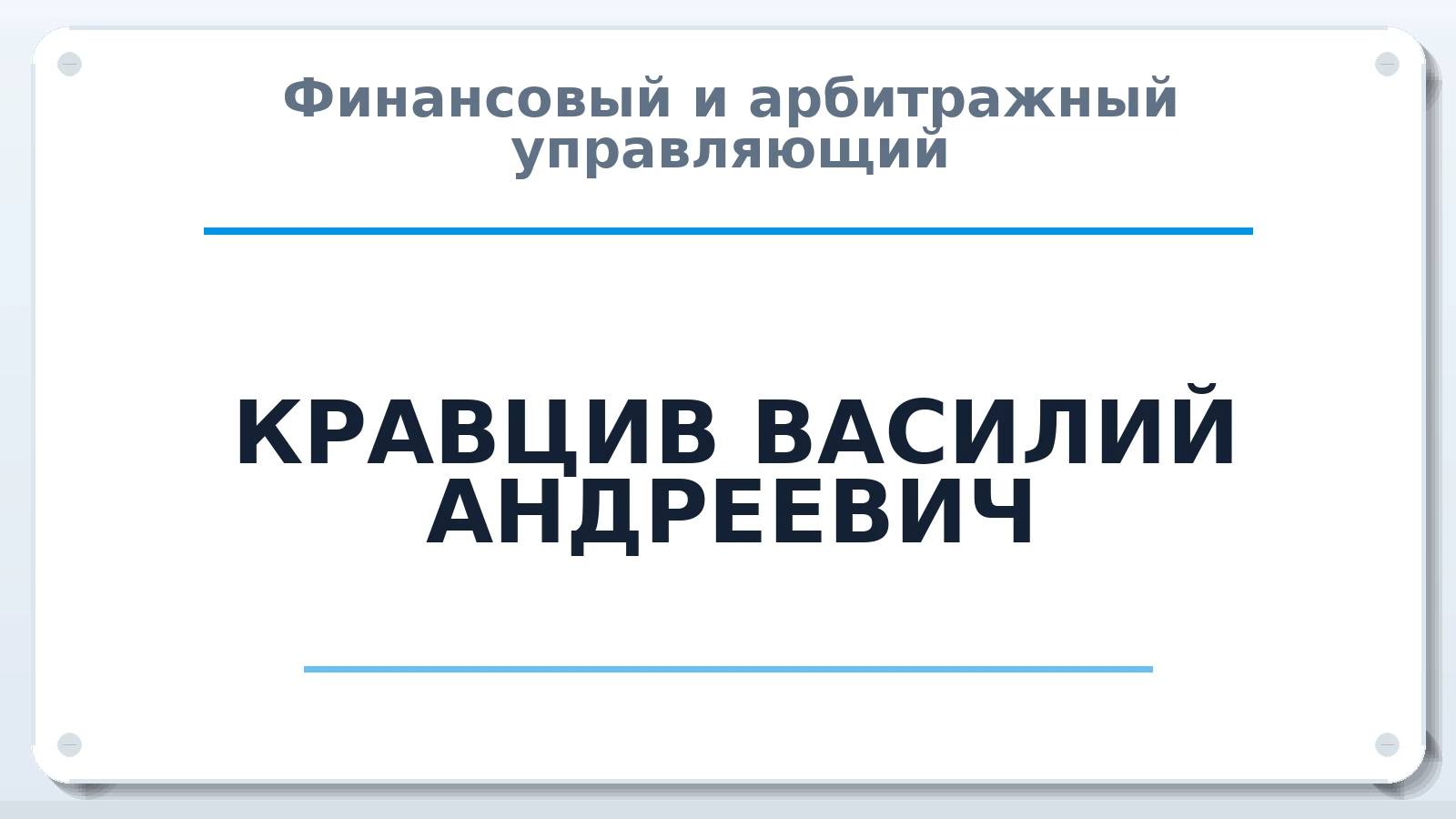 Финансовый и арбитражный управляющий КРАВЦИВ ВАСИЛИЙ АНДРЕЕВИЧ ИНН 490907372859 членство: СОЮЗ АУ "СОЗИДАНИЕ"