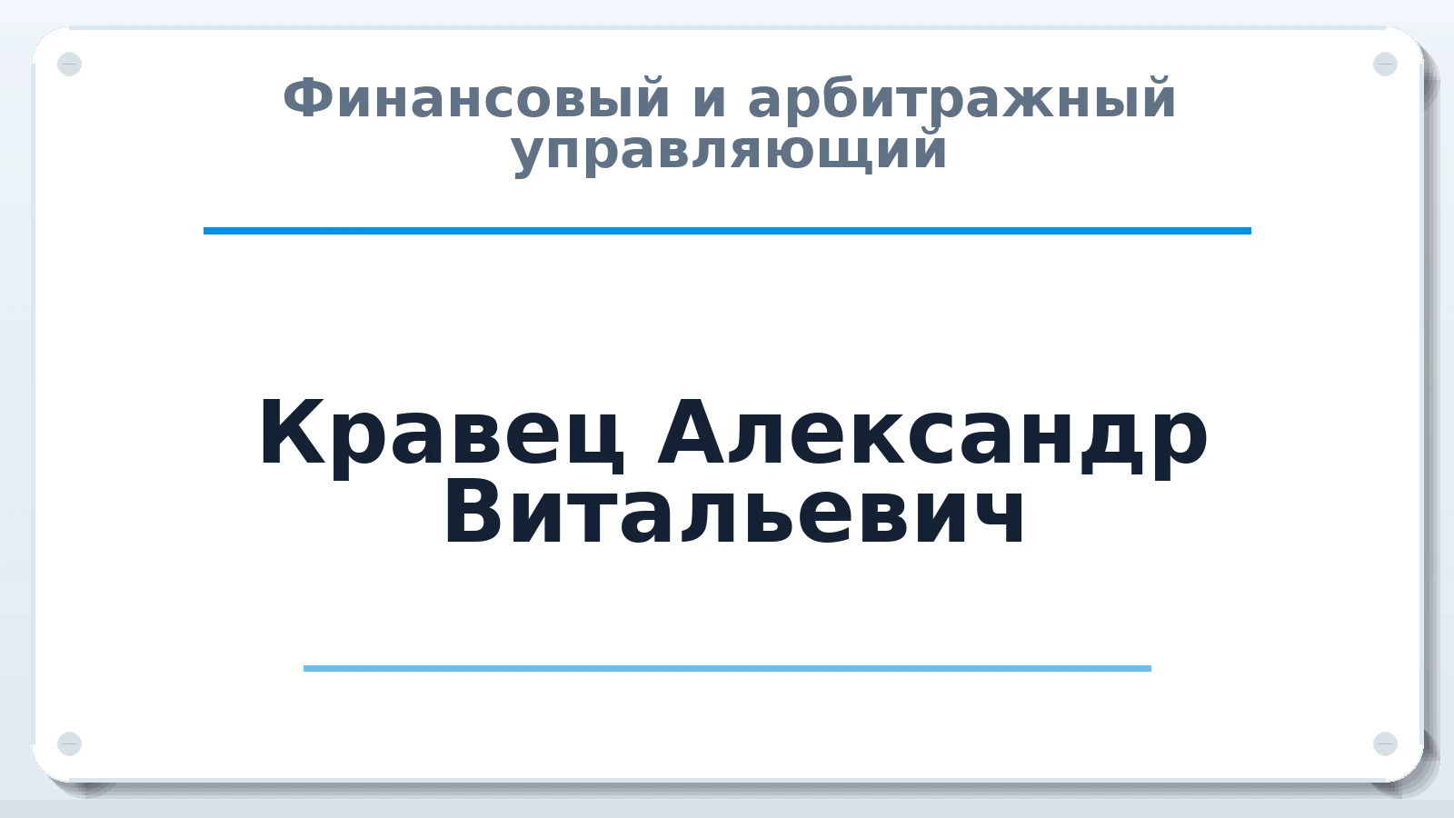 Финансовый и арбитражный управляющий Кравец Александр Витальевич ИНН 772600460430 членство: НП СРО АУ "РАЗВИТИЕ"