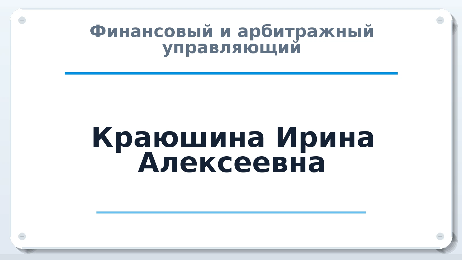 Финансовый и арбитражный управляющий Краюшина Ирина Алексеевна ИНН 772277534793 членство: САМРО "АССОЦИАЦИЯ АНТИКРИЗИСНЫХ УПРАВЛЯЮЩИХ"