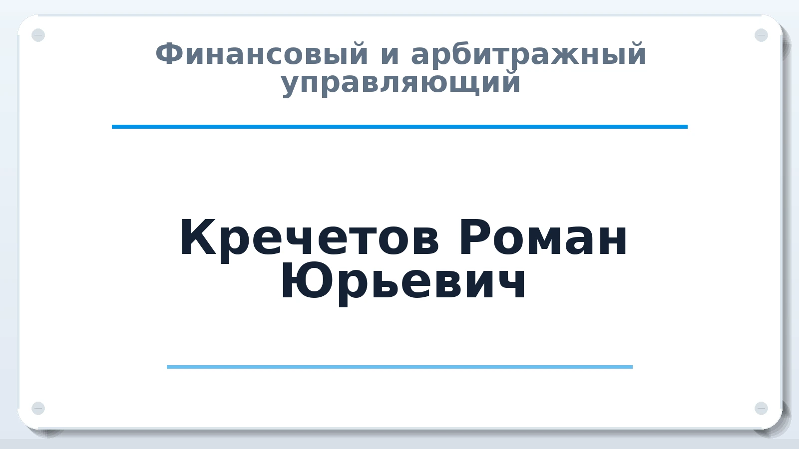 Финансовый и арбитражный управляющий Кречетов Роман Юрьевич ИНН 390514940713 членство: АССОЦИАЦИЯ СРО "ЭГИДА"