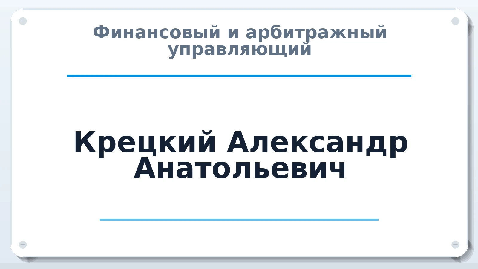 Финансовый и арбитражный управляющий Крецкий Александр Анатольевич ИНН 027502080742 членство: СРО ААУ ЕВРОСИБ