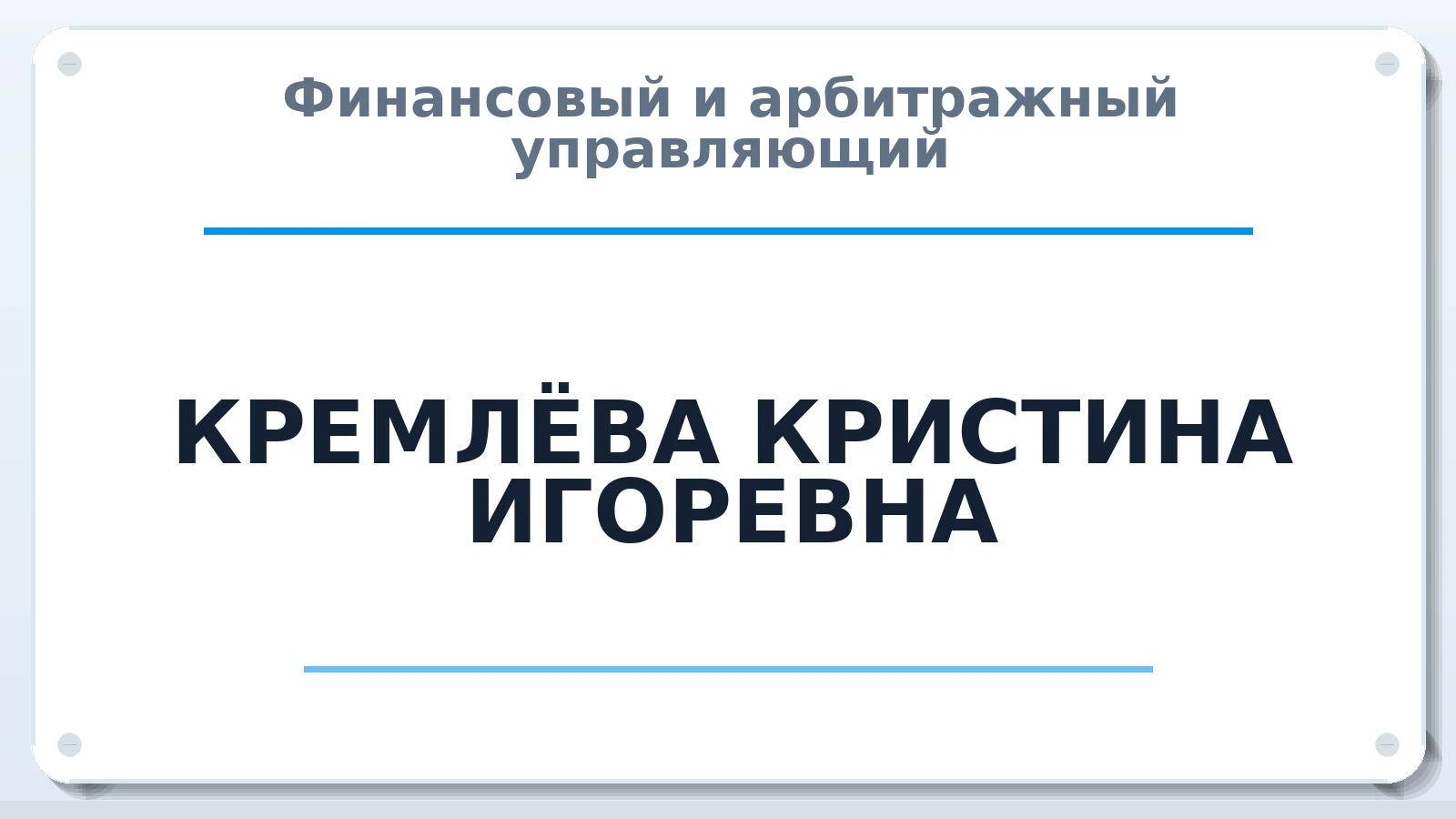 Финансовый и арбитражный управляющий КРЕМЛЁВА КРИСТИНА ИГОРЕВНА ИНН 231517733071 членство: СОЮЗ "СРО АУ СЗ"