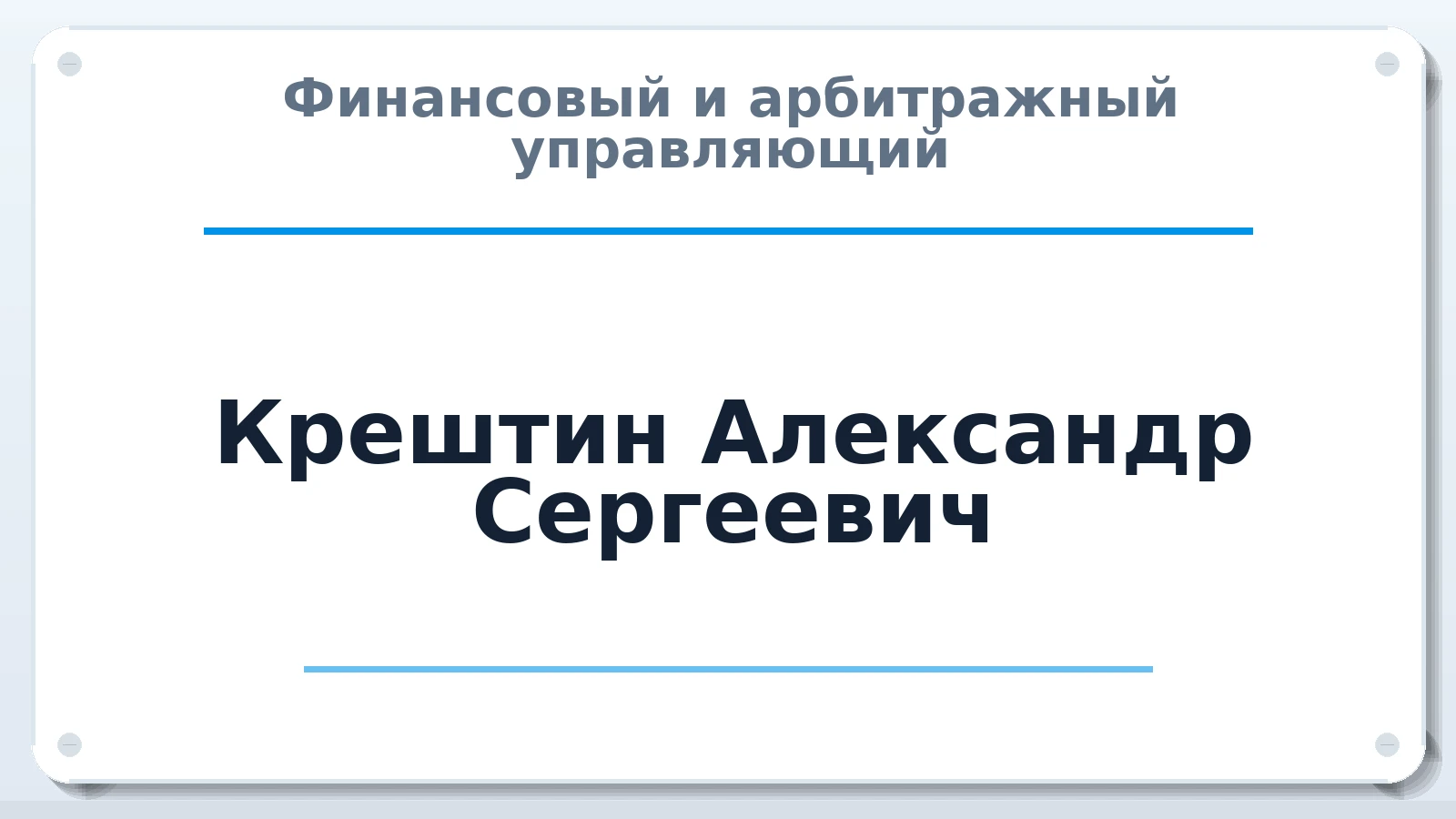Финансовый и арбитражный управляющий Крештин Александр Сергеевич ИНН 233007372590 членство: АССОЦИАЦИЯ "МСК СРО ПАУ "СОДРУЖЕСТВО"
