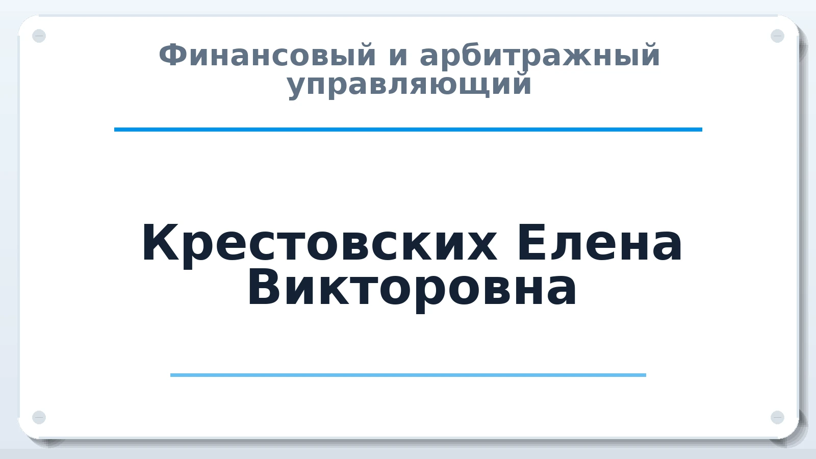 Финансовый и арбитражный управляющий Крестовских Елена Викторовна ИНН 741503768229 членство: АССОЦИАЦИЯ СРО ОАУ "ЛИДЕР"