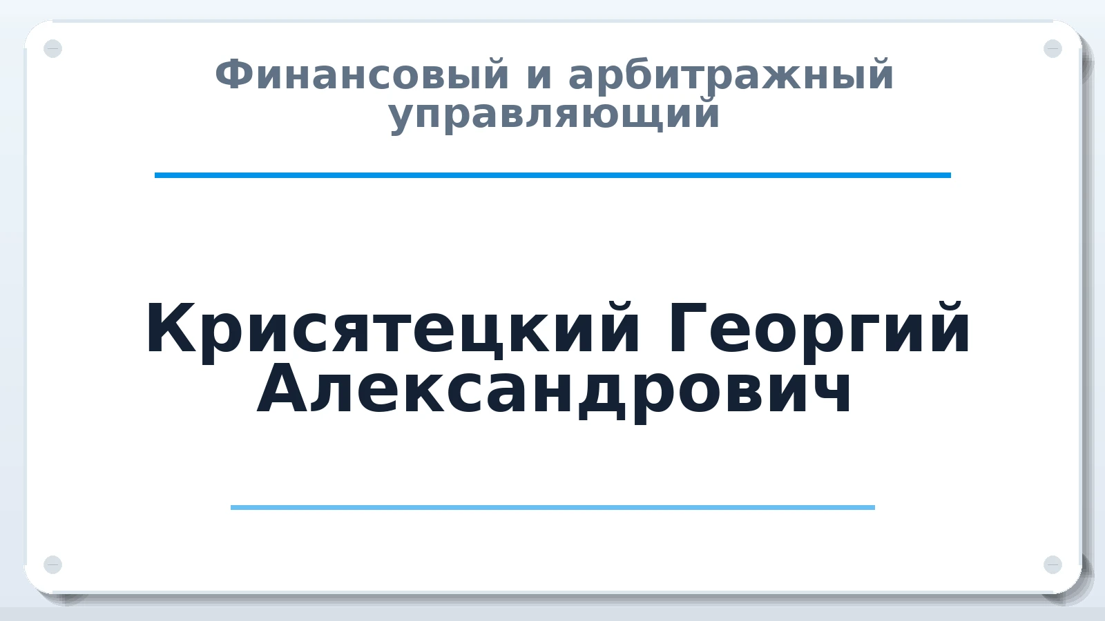 Финансовый и арбитражный управляющий Крисятецкий Георгий Александрович ИНН 312314482177 членство: СОЮЗ "СОАУ "АЛЬЯНС"