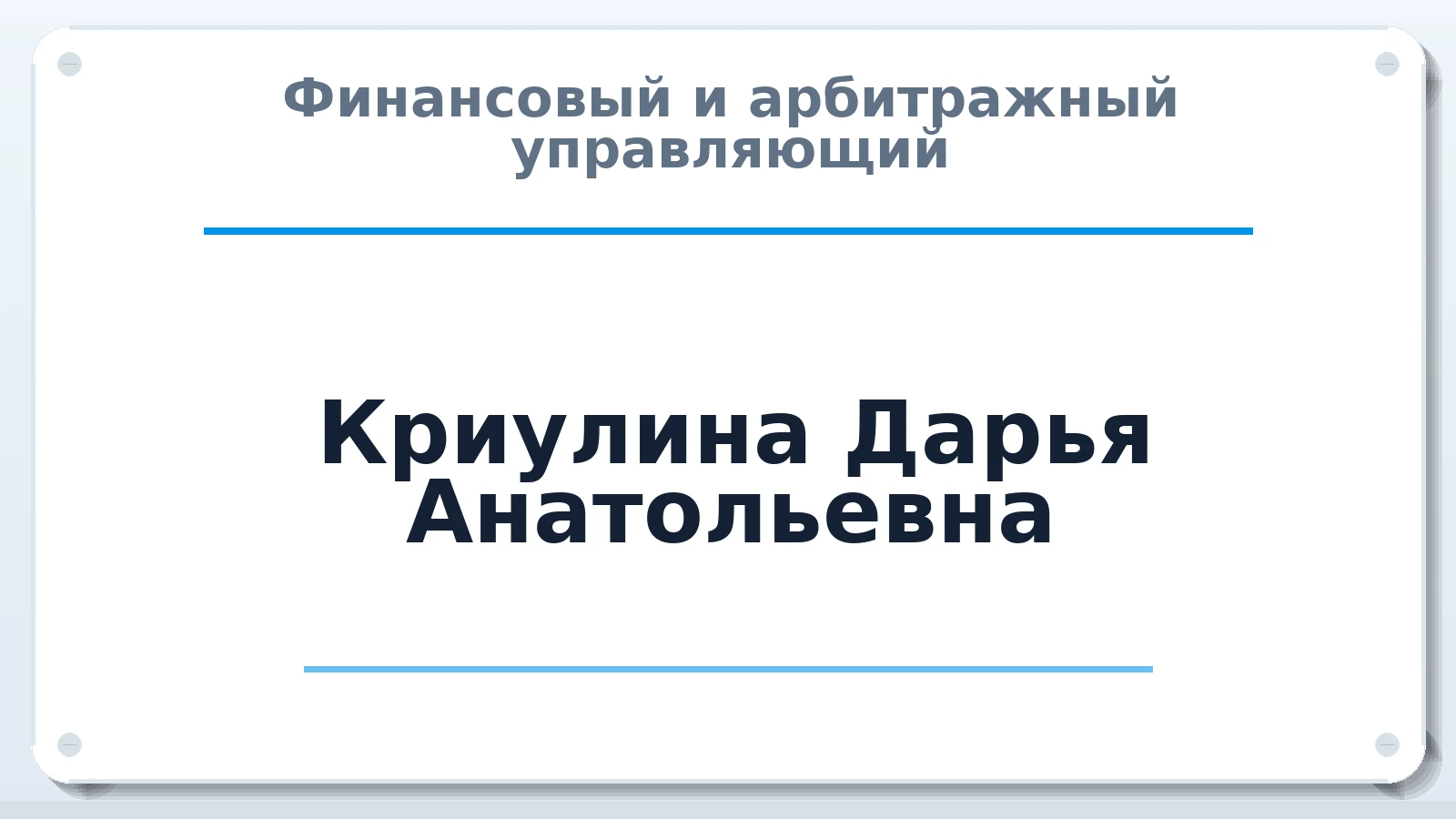 Финансовый и арбитражный управляющий Криулина Дарья Анатольевна ИНН 772407128805 членство: СОЮЗ "СОАУ "АЛЬЯНС"