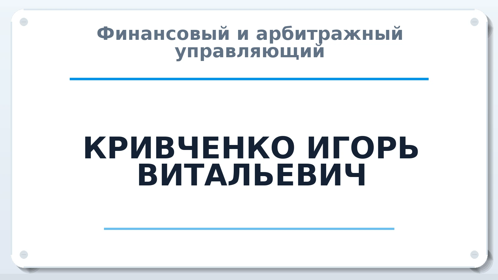 Финансовый и арбитражный управляющий КРИВЧЕНКО ИГОРЬ ВИТАЛЬЕВИЧ ИНН 745111176500 членство: АССОЦИАЦИЯ "СРО АУ "ЮЖНЫЙ УРАЛ"