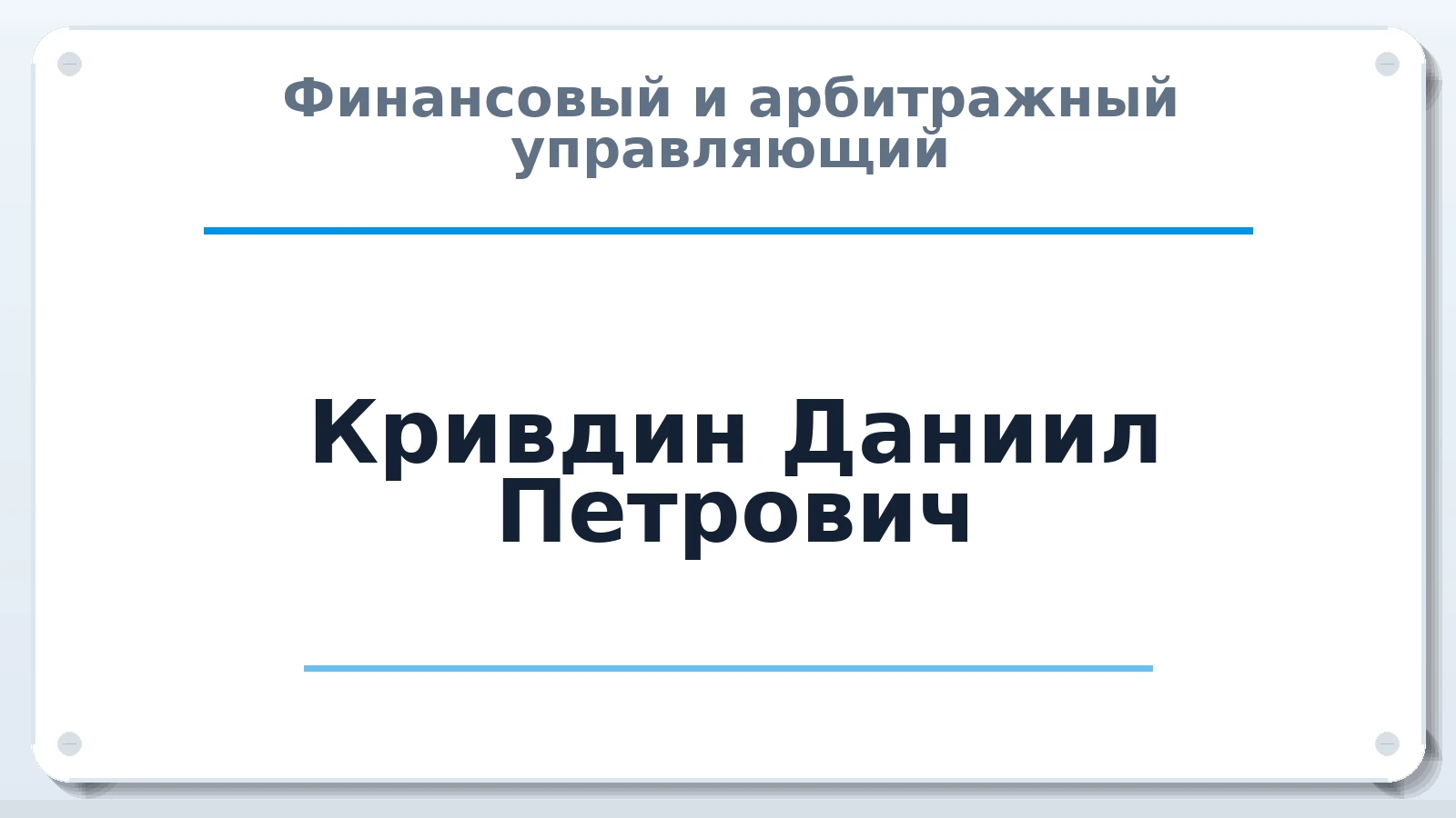 Финансовый и арбитражный управляющий Кривдин Даниил Петрович ИНН 665905356222 членство: СОЮЗ "УРСО АУ"